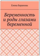 Беременность и роды глазами беременной