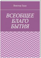 Всеобщее благо бытия. Истинное благо может проявиться только через духовность