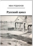 Русский цикл