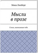 Мысли в прозе. Стихи, написанные тебе