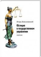 Юстиция в государственном управлении. Сборник