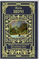 Двадцать тысяч лье под водой. Дети капитана Гранта. Таинственный остров