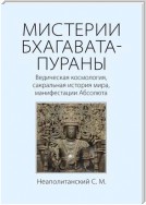 МИСТЕРИИ БХАГАВАТА-ПУРАНЫ. Ведическая космология, сакральная история мира, манифестации Абсолюта