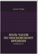 Ноль часов по московскому времени. Новелла IV