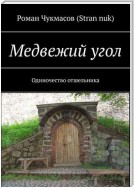 Медвежий угол. Одиночество отшельника