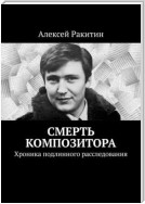 Смерть композитора. Хроника подлинного расследования