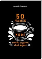 50 чашек кофе, чтобы создать свой бизнес