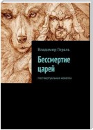 Бессмертие царей. Поствиртуальная новелла