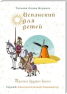 Испанский для детей. Простое будущее время. Серия © Лингвистический Реаниматор