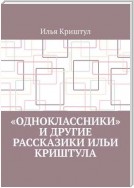 «Одноклассники» и другие рассказики Ильи Криштула