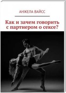 Как и зачем говорить с партнером о сексе?