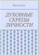 Духовные скрепы личности. Без духовности не стать истинным человеком