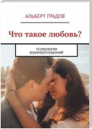 Что такое любовь? Психология взаимоотношений