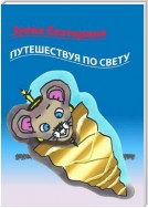 Путешествуя по свету. Стихи для детей