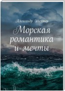 Морская романтика и мечты