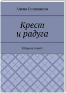 Крест и радуга. Сборник статей