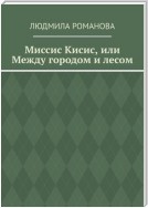 Миссис Кисис, или Между городом и лесом