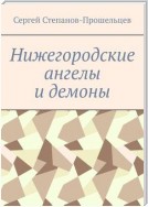 Нижегородские ангелы и демоны. Известные и неизвестные люди Понизовья