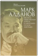 Марк Алданов. Писатель, общественный деятель и джентльмен русской эмиграции