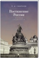 Постижение России. Взгляд социолога