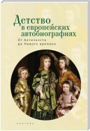 Детство в европейских автобиографиях: от Античности до Нового времени. Антология