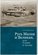 Русь Малая и Великая, или Слово о полку