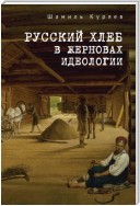 Русский хлеб в жерновах идеологии