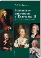 Британские дипломаты и Екатерина II. Диалог и противостояние