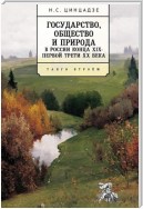 Государство, общество и природа в России конца XIX – первой трети XX века. Танго втроём