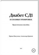 Диабет СД1 и силовые тренировки. Практическое пособие