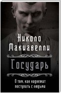 Государь. О том, как надлежит поступать с людьми