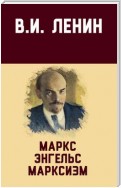 Маркс, Энгельс, марксизм