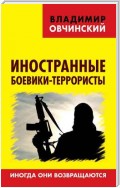 Иностранные боевики-террористы. Иногда они возвращаются