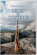 Север и оружие