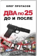 Два по 25 – до и после