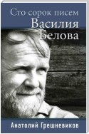 Сто сорок писем Василия Белова