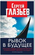 Рывок в будущее. Россия в новых технологическом и мирохозяйственном укладах