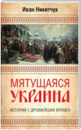 Мятущаяся Украина. История с древнейших времен