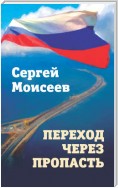 Переход через пропасть