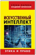 Искусственный интеллект. Этика и право