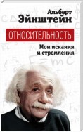 Относительность. Мои искания и стремления