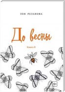 До весны. Книга 2