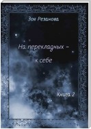 На перекладных – к себе. Книга 2