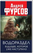 Водораздел. Будущее, которое уже которое наступило