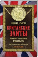 Британские элиты: факторы глобального превосходства. От Плантагенетов до Скрипалей