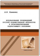 Использование произведений русской художественной литературы в профориентировании подрастающего поколения