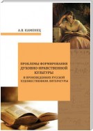 Проблемы формирования духовно-нравственной культуры в произведениях русской художественной литературы
