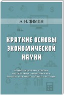 Краткие основы экономической науки