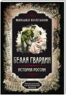 Белая гвардия. Михаил Булгаков как исторический писатель
