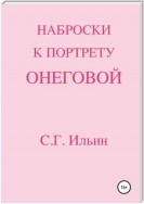 Наброски к портрету Онеговой